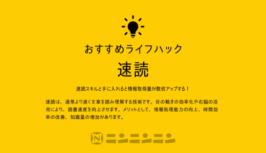 速読のすすめ：小説・ラノベからリスニングまで、効率的な情報処理のコツ