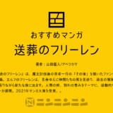 マンガ『葬送のフリーレン』が示す「その後の物語」とは？あらすじ、魅力、アニメ化情報を徹底解説！