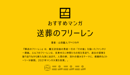 マンガ『葬送のフリーレン』が示す「その後の物語」とは？あらすじ、魅力、アニメ化情報を徹底解説！