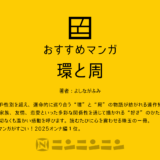 マンガ『環と周』家族、恋、友情……さまざまな“好きのかたち”を紡ぐ連作短編集