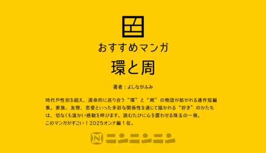 マンガ『環と周』家族、恋、友情……さまざまな“好きのかたち”を紡ぐ連作短編集